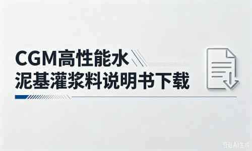 泽州厂家：CGM高性能水泥基灌浆料说明书PDF（纯白无LOGO）